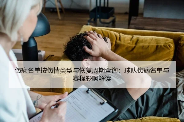 shang-bing-ming-dan-an-shang-qing-lei-xing-yu-hui-fu-zhou-qi-cha-xun-qiu-dui-shang-bing-ming-dan-yu-sai-cheng-ying-2-256.jpg