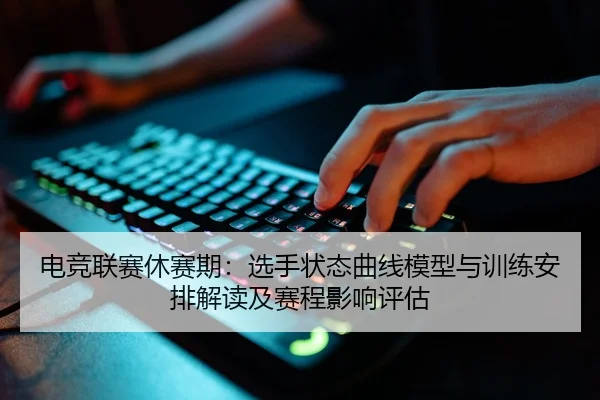 电竞联赛休赛期：选手状态曲线模型与训练安排解读及赛程影响评估