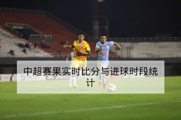 足球半全场投注规则与常见盘口波动解读
