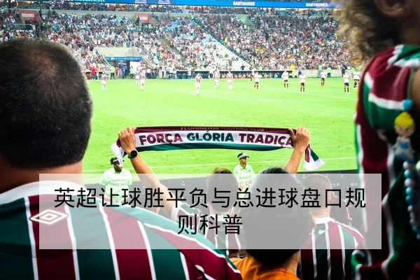 足球半全场投注规则与常见盘口波动解读