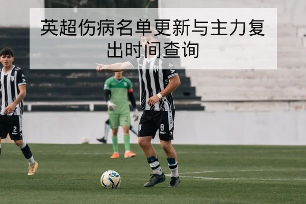 足球半全场投注规则与常见盘口波动解读