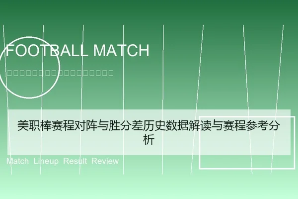 美职棒赛程对阵与胜分差历史数据解读与赛程参考分析