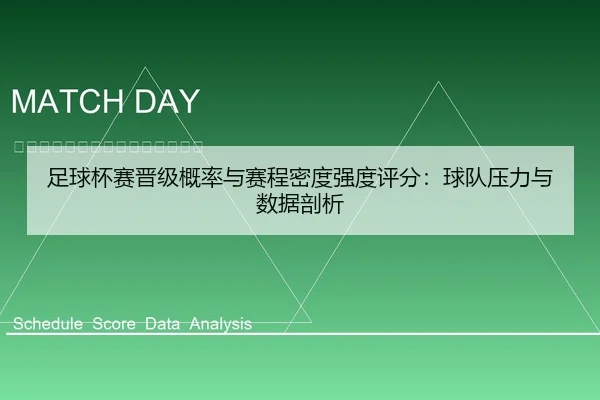 足球杯赛晋级概率与赛程密度强度评分：球队压力与数据剖析
