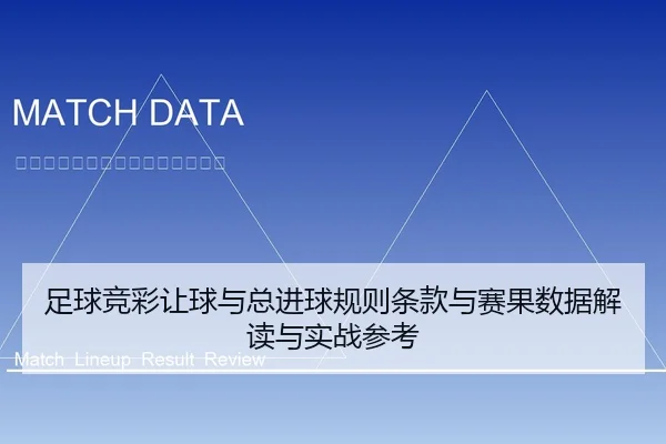足球竞彩让球与总进球规则条款与赛果数据解读与实战参考
