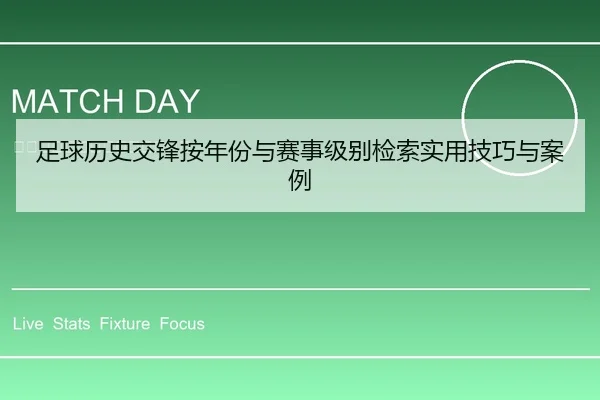 足球历史交锋按年份与赛事级别检索实用技巧与案例