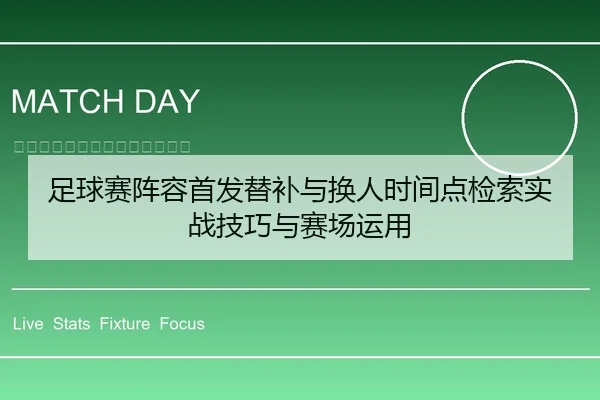足球赛阵容首发替补与换人时间点检索实战技巧与赛场运用