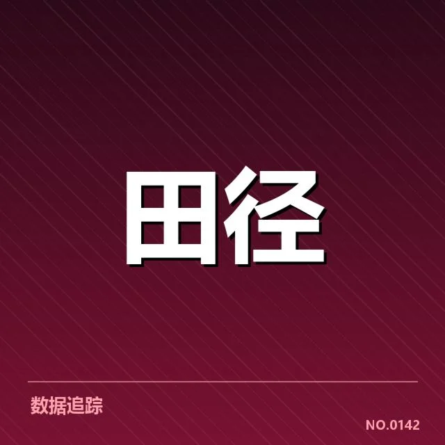 钻石联赛关键项目背后,运动员表现引发多方关注