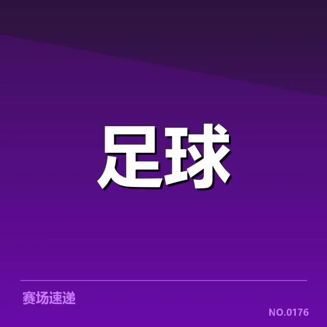 德甲最新对阵形势：积分排名变动暗藏因素