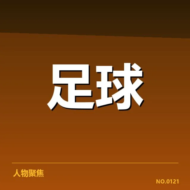 确认的比赛名单与关键时间节点