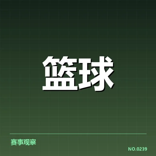 确认参赛球员及赛程数据公布