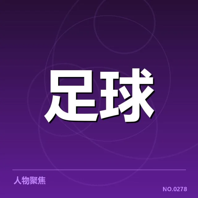 姆巴佩射手榜数据:球迷为何对榜单变化敏感