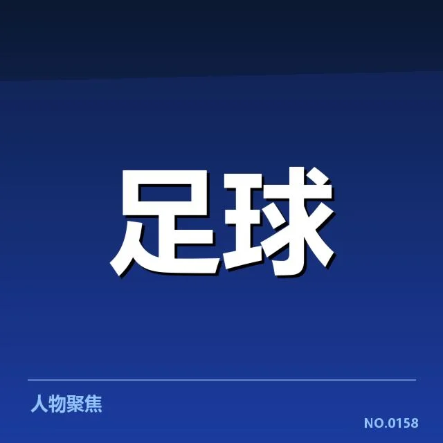 近期姆巴佩射手榜数据核实内容