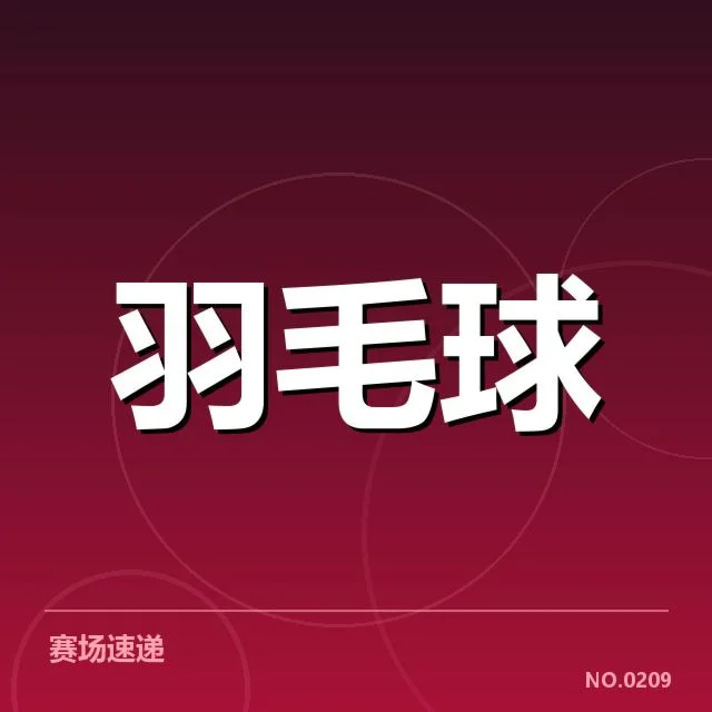 中国羽毛球亚运阵容：主力选手出战疑问揭晓