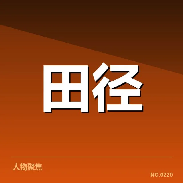苏炳添百米纪录：成绩提升缘何成为疑问