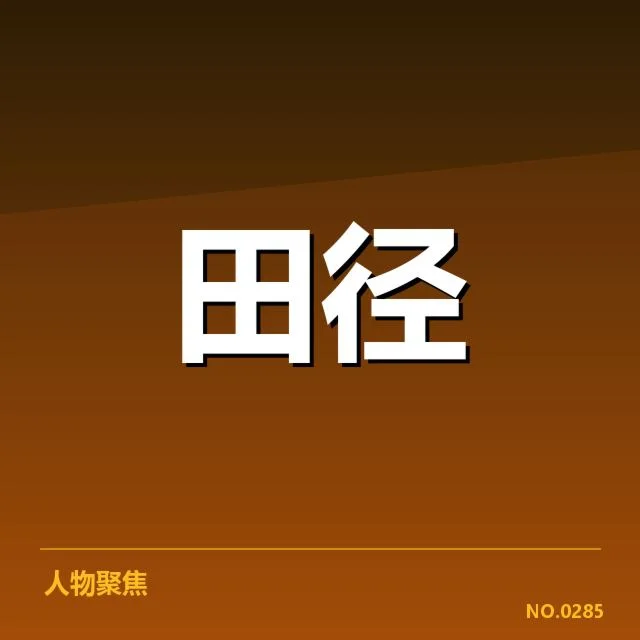 已确认的赛事与纪录数据