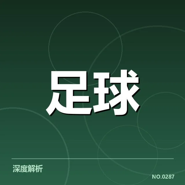 中国足球预备队签约:队伍实力提升疑问