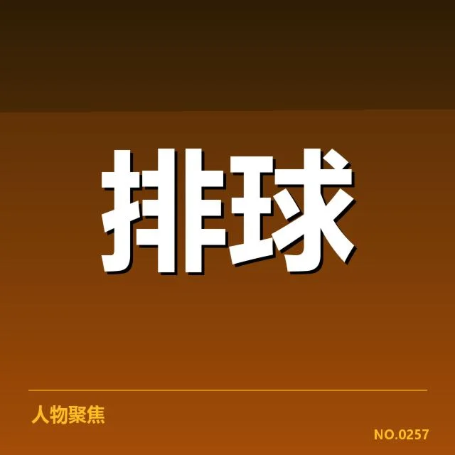 世界杯赛程：中国女排实力与挑战纷争