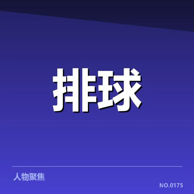 确定的赛程与参赛队伍名单详情